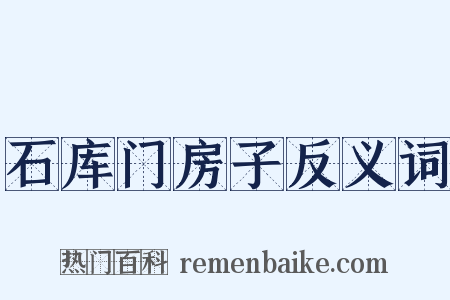 石库门房子反义词是什么意思的图片